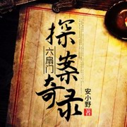 六扇门探案奇录