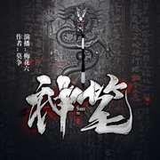 神笔