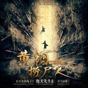 黄河捞尸人