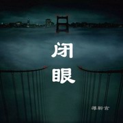 闭眼