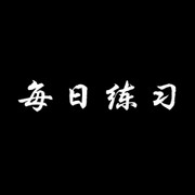 道士