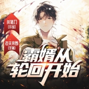 霸婿从轮回开始