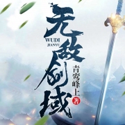 无敌剑域