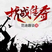 抗战传奇