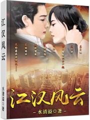 江汉风云