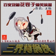 三界背锅侠