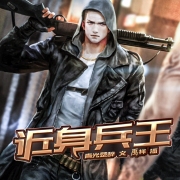 近身兵王