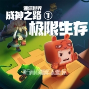 迷你世界成神之路：极限生存