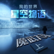 我的世界之星空物语·魔武大陆（上）
