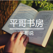 平哥书房