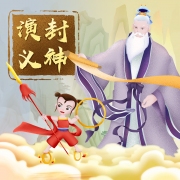 封神演义
