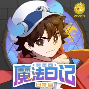 莫西西魔法日记·日常篇