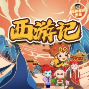 西游记