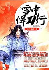 雪中悍刀行(大斌版)