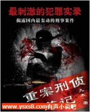 重案刑侦笔记