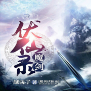 魔剑伏仙录