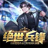 绝世兵锋