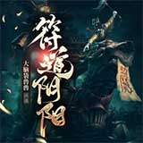 符道阴阳