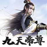 九天帝尊
